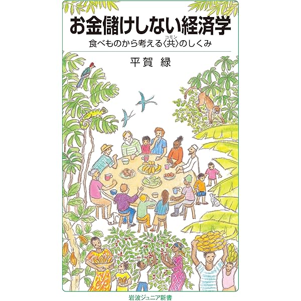 分かち合い」の経済学 (岩波新書) (岩波新書 新赤版 1239) | 神野 直彦